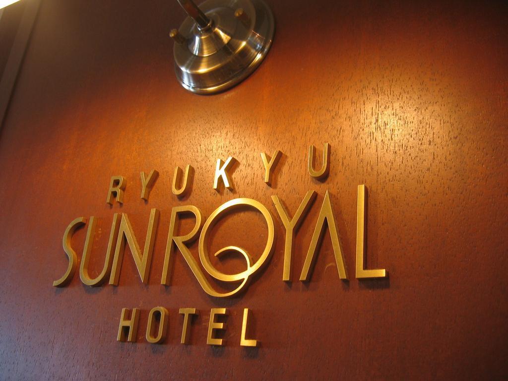 Ryukyu Sun Royal Hotel Naha Exterior photo